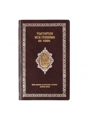 Ψαλτήριον μετά τροπάριων...