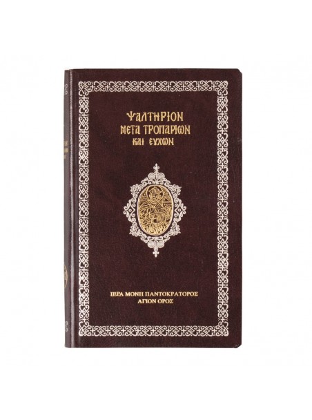 Ψαλτήριον μετά τροπάριων και ευχών