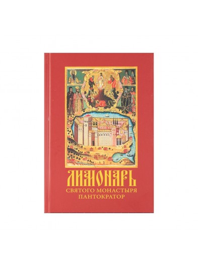 Лимонарь Святого Монастыря Пантократор