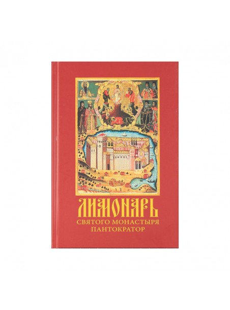 Лимонарь Святого Монастыря Пантократор